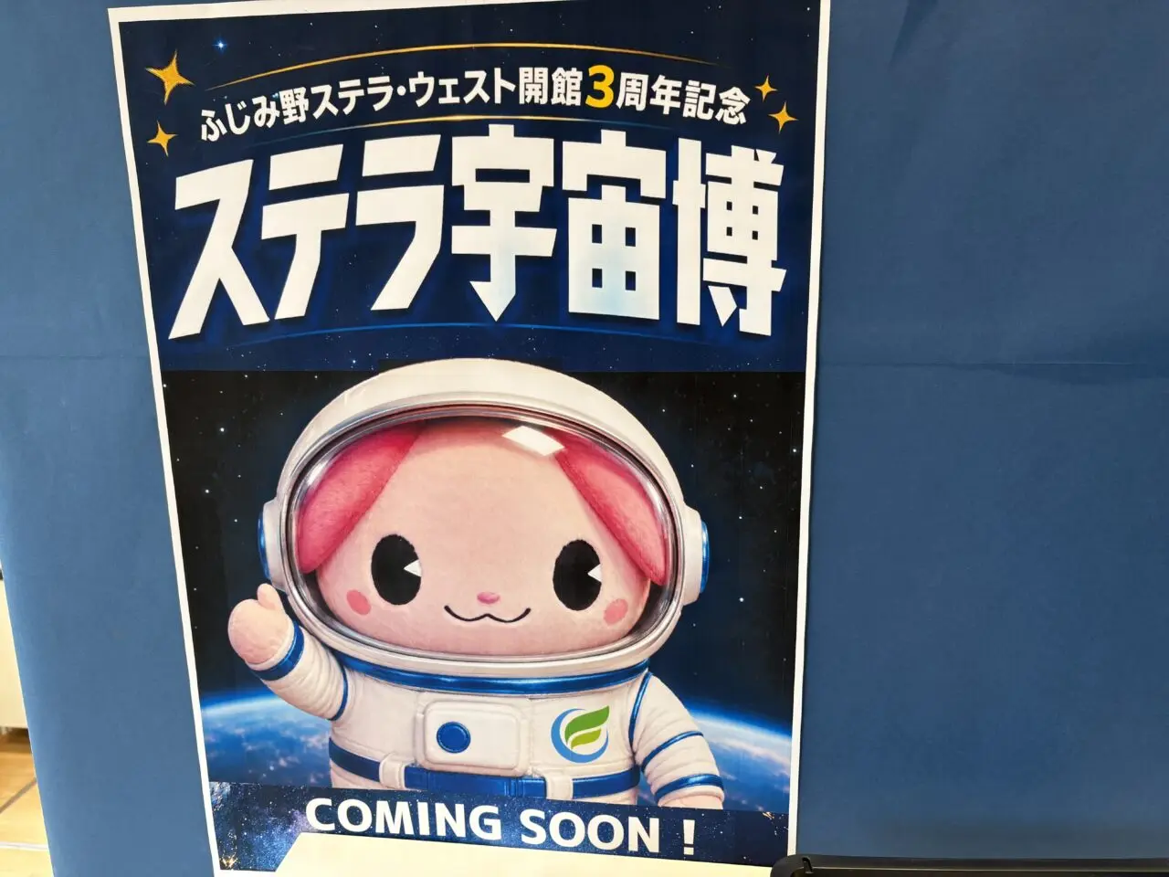 ステラ宇宙博