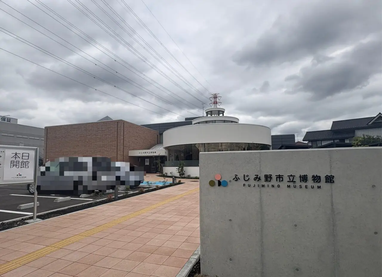 ふじみ野市立博物館