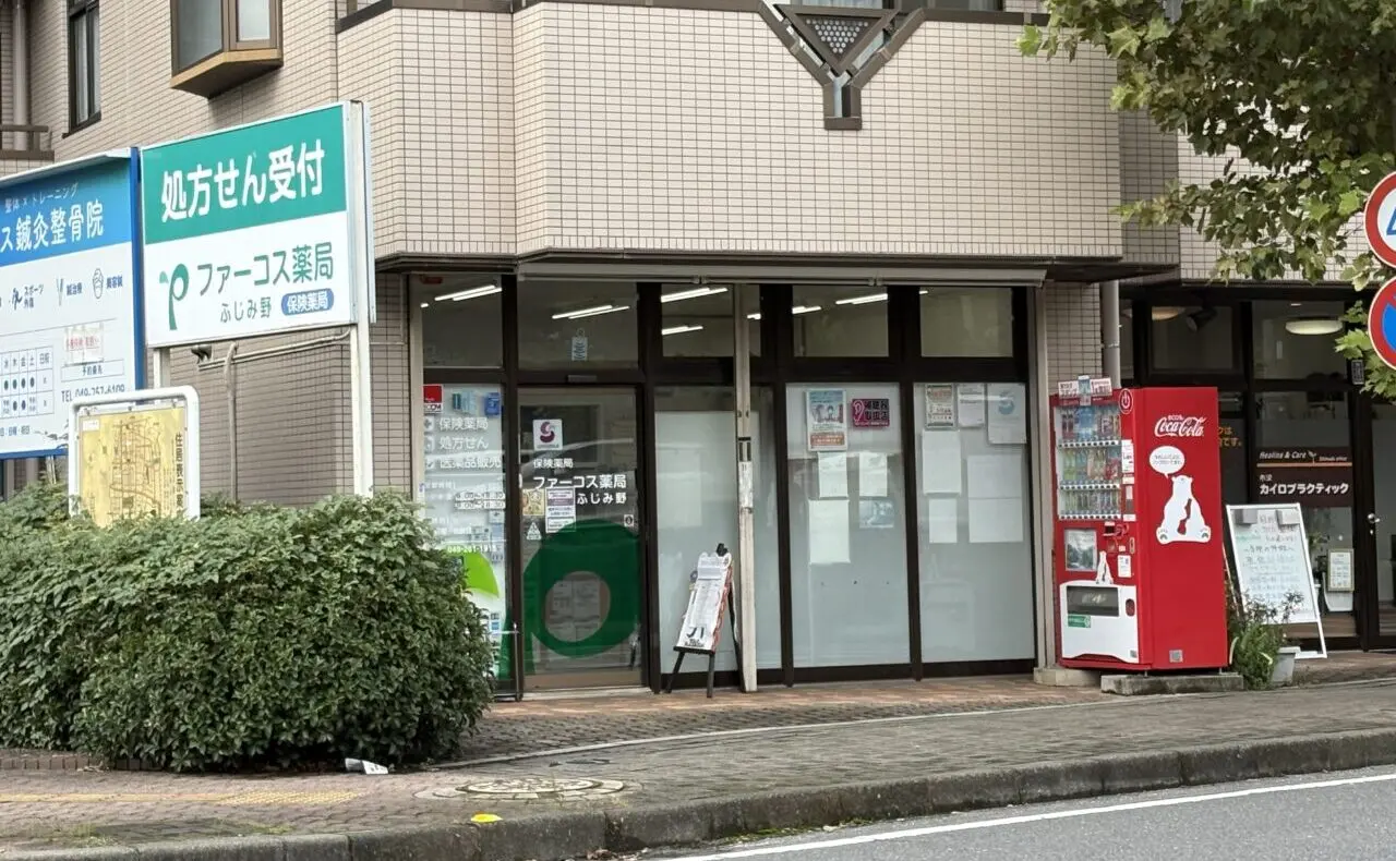 ファーコス薬局
