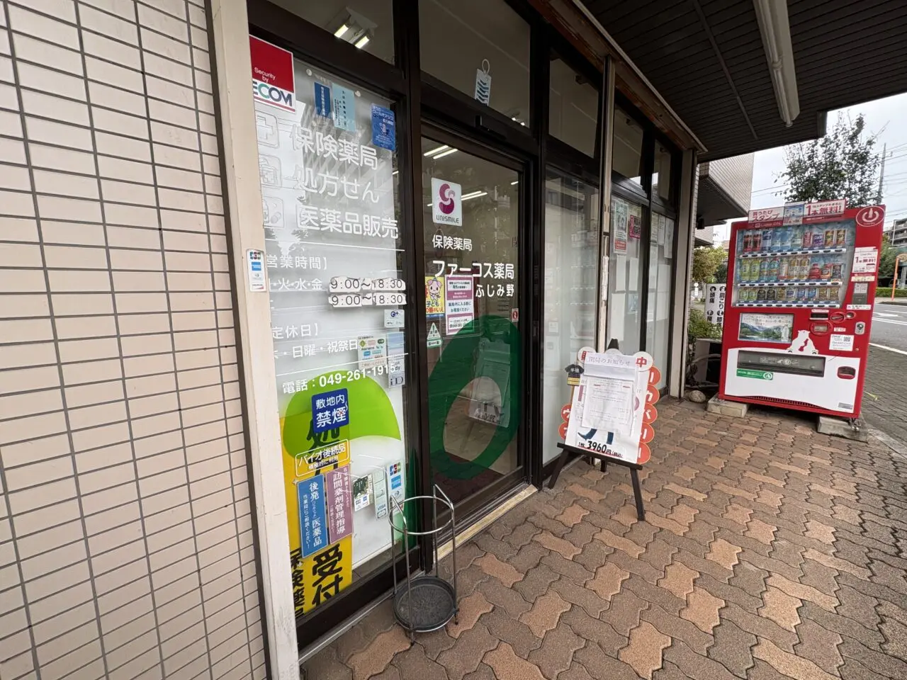 ファーコス薬局