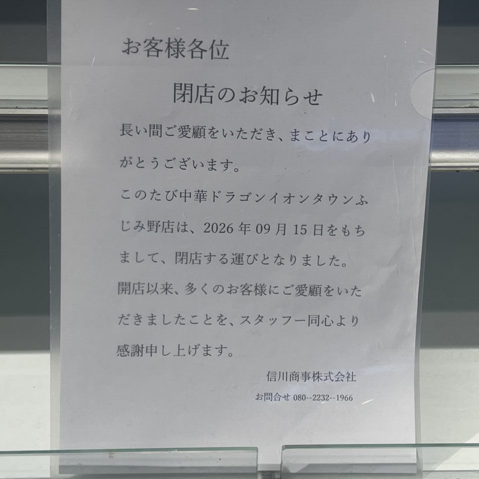 中華ドラゴン