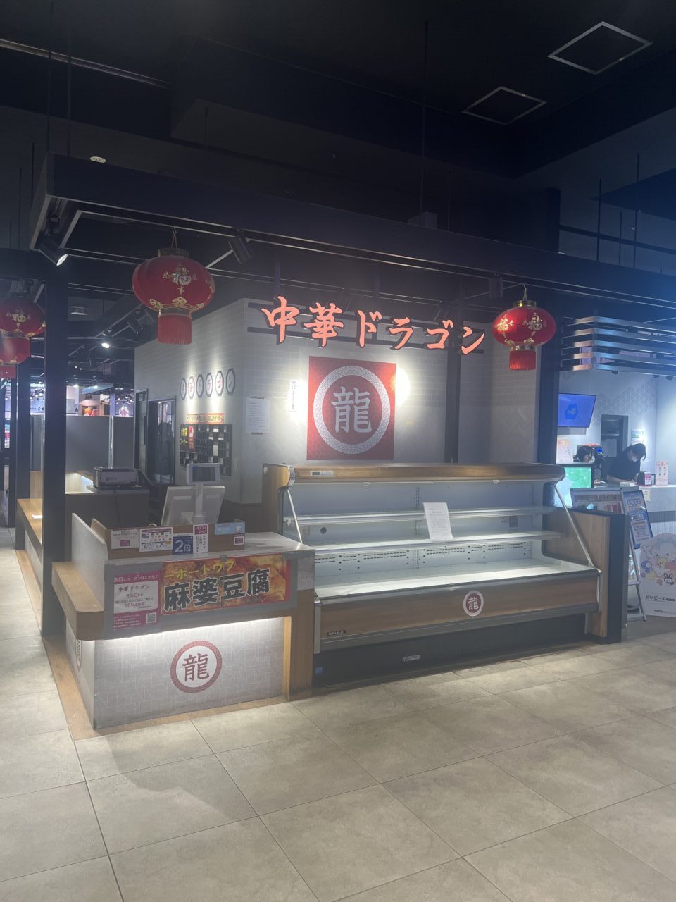 中華ドラゴン