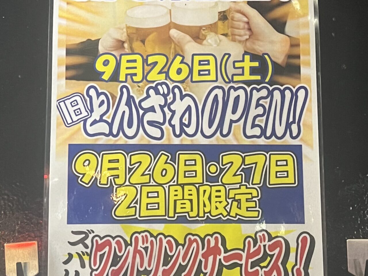 とんざわ