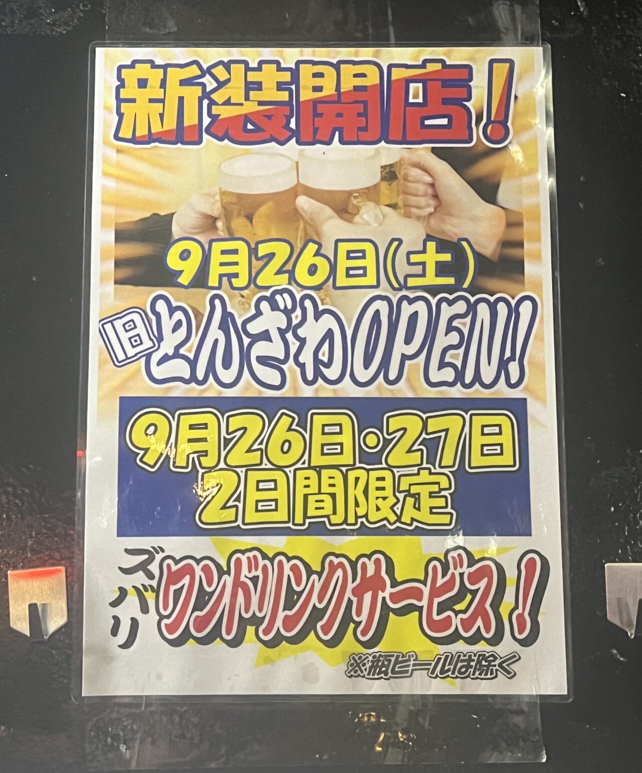 とんざわ