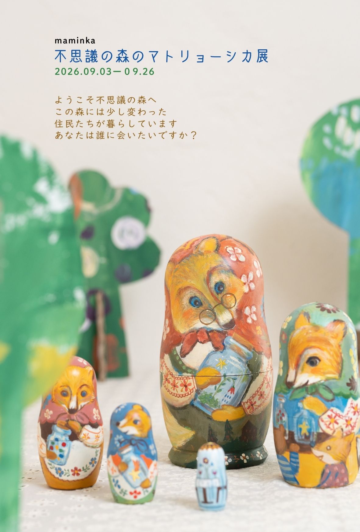 不思議の森のマトリョーシカ展