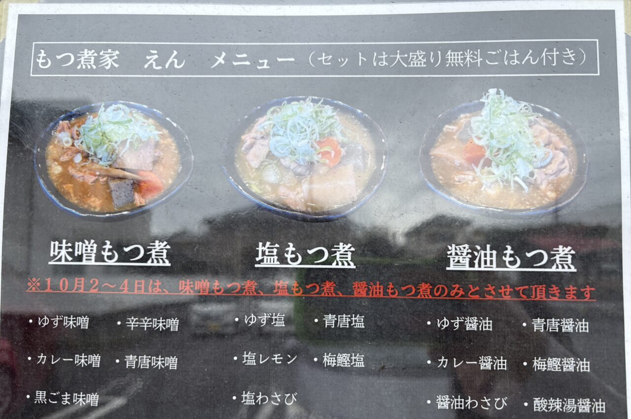 もつ煮家えん