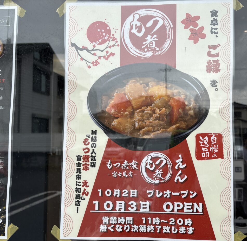 もつ煮家えん