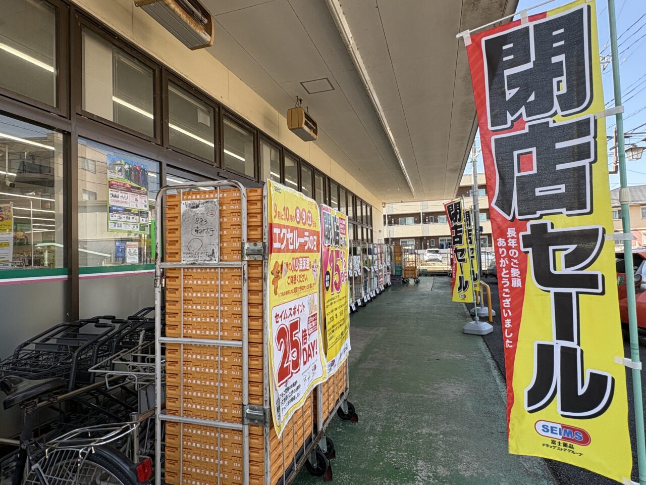 セイムス東みずほ台店