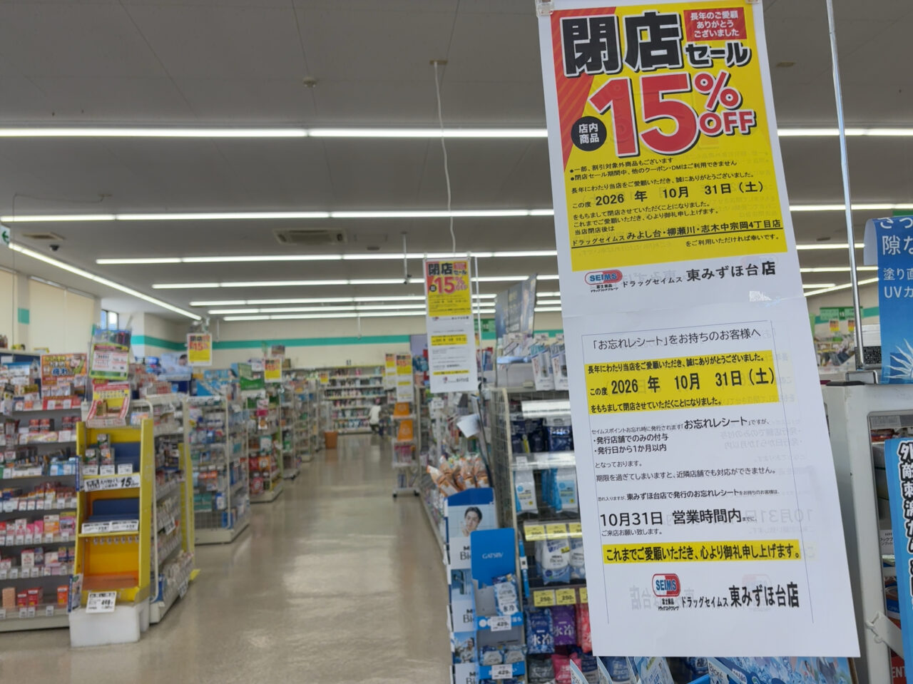 セイムス東みずほ台店