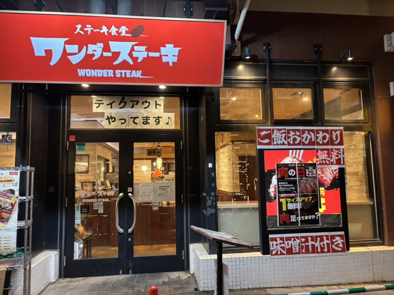 ワンダーステーキ