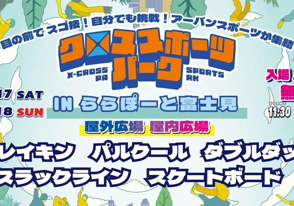 クロススポーツパーク